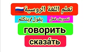 تعلم اللغة الروسية أهم 1000 فعل مع التصريف 3 