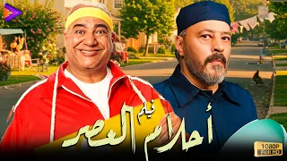 حصريا فيلم الكوميديا والضحك أحلام العصر بطولة عمرو عبد الجليل وبيومي فؤاد 