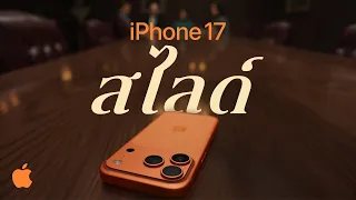 iPhone 17 | ทนการขีดข่วนได้มากขึ้น 3 เท่า: สไลด์ | Apple