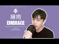 五月天 — 擁抱 Embrace cover by 好嘛滿 Charlie ZHANG