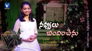 2025 Telugu Christmas Song | నవ్వులు చిందించెను | Lynet | Sam George | Symonpeter Chevuri