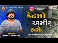 Lagu ROHIT THAKOR | KETALO AMIR HASE AENO NAVO AASHIQ 2025 @JayBabariStudioshiholi