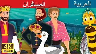 المسافران Two Travellers Story In Arabic ArabianFairyTales 
