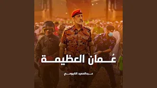 عمان العظيمة 