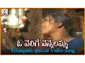 Download Lagu Telangana Janapada Geethalu | O Velige Vennelamma Telugu Video Song | Lalitha Audios And Videos