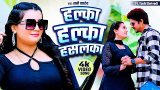  video sunny pandey halka halka hasalka feat toshi bhojpuri song 2024