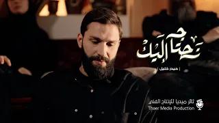 عمل نحتاج إليك حيدر خليل ثائر ميديا 2025 