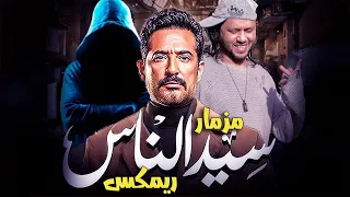 مزمار سيد الناس محمد عبد السلام توزيع الكوتش 2025 