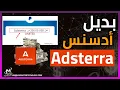 شرح Adsterra افضل بديل لادسنس | شرح كامل للربح من عرض الاعلانات علي المدونات باستخدام adsterra