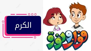 الكرم   فيديو تعليمي للأطفال   كرتون فواز و نورة دندنها