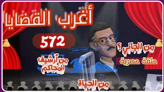 572 أغرب القضايا من الحياة من أرشيف المحاكم من الجاني 6 حلقات مجمعة 