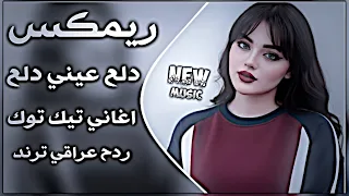 دلع عيني دلع ريمكس ردح عراقي تفليش دلع بابا دلع اغاني ترند تيك توك حفلة حصريا اغاني عراقي تريند دندنها