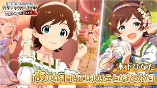 【ミリシタ】木下ひなた『あのね、聞いてほしいことがあるんだ』MV　SONG FOR YOU SSR衣装【アイドルマスター】