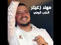 Al Shab Al Wafeh