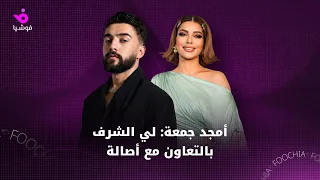 أمجد جمعة  لي الشرف بالتعاون مع أصالة دندنها