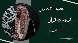 و ك ان  الل  ه  ب ك ل   ش ي ء  ع ل يم ا كرومات قرآن  سورة الأحزاب محمد اللحيدان  دندنها