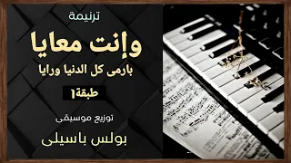 موسيقى ترنيمة وانت معايا بارمى كل الدنيا ورايا   طبقة    توزيع بولس باسيلى دندنها