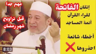 أهم مقطع لكل مسلم ومسلمة إتقان قراءة سورة الفاتحة بالتجويد د أيمن سويد 