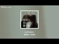優里 - 最低な君に贈る歌(Song To My Awful You)【中日歌詞】