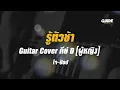 รู้ตัวช้า : JO-POP cover by Guide acoustic กีต้าร์ คีย์ผู้หญิง