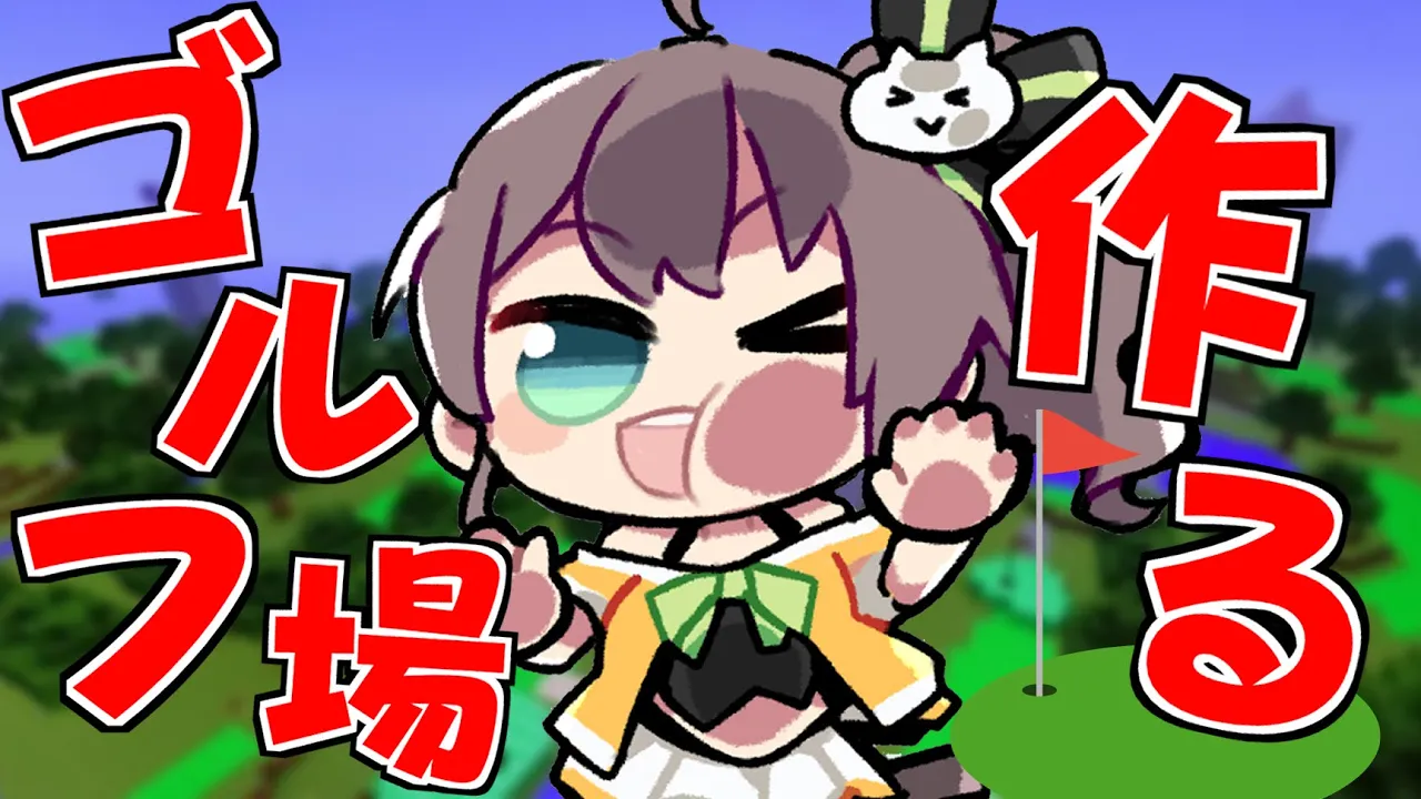 【Minecraft】ホロ鯖にゴルフ場を作る！/素材集め編【ホロライブ/夏色まつり】