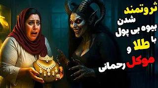 داستان ترسناک بیوه طلافروش و موکل ثروت موکل رحمانی که کمکم کرد ثروتمند شم 