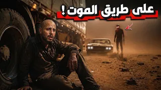 سائق شاحنة ينجو من حادث مميت ليكتشف مجزرة غامضة في مؤخرة شاحنته! #قصص_المتابعين