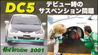 DC5 デビュー時のサスペンション問題 Hot Version 2001 