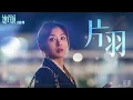 張含韻 Baby Zhang《片羽》【她的城 Her World OST電視劇插曲】Official Lyric Video