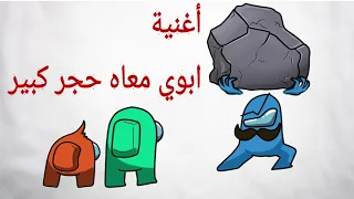 تحديث أغنية ابوي معاه حجر كبير على طريقة امونغ اص انميشن Among Us Animation Gaminondz 