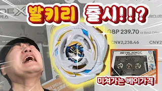 [베이블레이드X] 드디어 출시된 발키리 리뷰! 요즘 베이 가격 진짜 미쳐 날뛰네요...