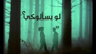 أحمد كامل   لو يسألوكى                              دندنها