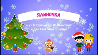 Пісня Ялиночка музика Н Рулько слова Ж Калюжної плюс для раннього та молодшого віку 