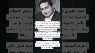 محمد قنديلصنف الكثيرون صوت قنديل كأحد أقوى وأجمل الأصوات المصرية 