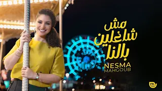 Nesma Mahgoub Mesh Shaghleen Balna Official Lyric Video 2024 نسمة محجوب مش شاغلين بالنا 