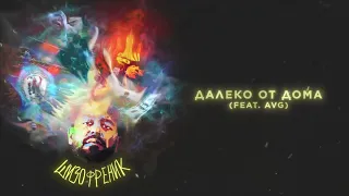 JANAGA feat. A.V.G. - Далеко от дома