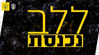 בית ר ירושלים פאוק סלוניקי עליית השחקנים ללב נכנסת 