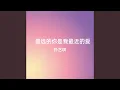Download Lagu 最远的你是我最近的爱