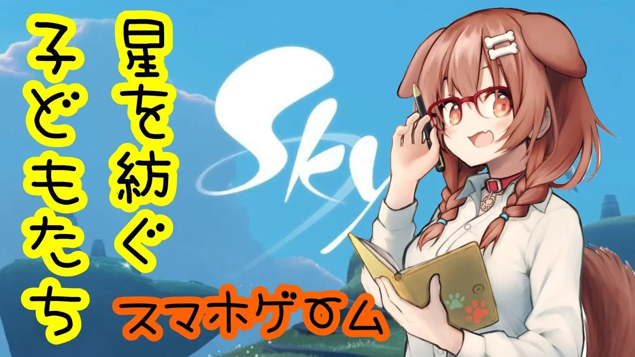 【スマホゲーム】『Sky 星を紡ぐ子どもたち 』初見でみんなに紹介するぞ～！【戌神ころね/ホロライブ】