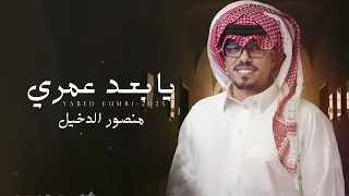 منصور الدخيل   يابعد عمري        أغنية خاصة دندنها