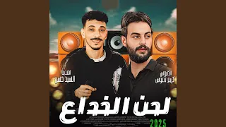 لحن الخداع دندنها