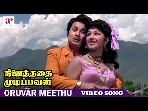 Download MP3 Ninaithathai Mudippavan Movie Songs | Oruvar Meethu Song | MGR | Manjula | M. S. Viswanathan