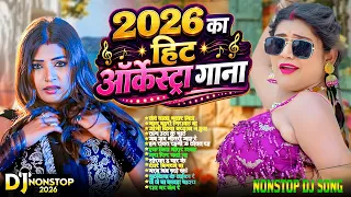 #2026 के खतरनाक भोजपुरी गाना |#Nonstop #आर्केस्ट्रा| New Bhojpuri Nonstop #jukebox #Bhojpuri Gana