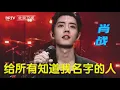 Download Lagu 肖战《给所有知道我名字的人》超全舞台实拍,最后还有超凶小兔花絮【肖战|黑豹乐队】