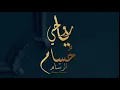 حسام الرسام  الله على الظالم    #ياروحي