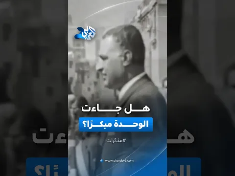 رغم تردد عبد الناصر.. سوريا ومصر تمضيان سريعًا نحو الوحدة وإعلان الجمهورية العربية المتحدة l مذكرات