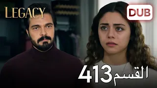 الأمانة الحلقة 413 عربي مدبلج 