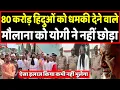 Download Lagu Pilibhit के मौलाना ने 80 करोड़ हिंदुओं पर बोला ऐसा कि हो गया तगड़ा इलाज । Headlines India