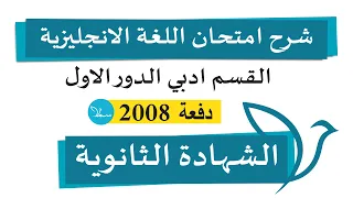 شرح طريقة حل امتحان اللغة الانجليزية الشهادة الثانوية ادبي دفعة 2008 ليبيا