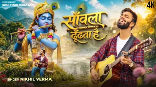 Sanwla Dhundta Hai - Nikhil Verma || Official Video || Kshl || Krishna Bhajan || साँवला ढूंढता है